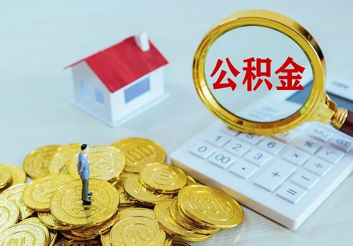 荆门公积金封存取（公积金封存咋取）